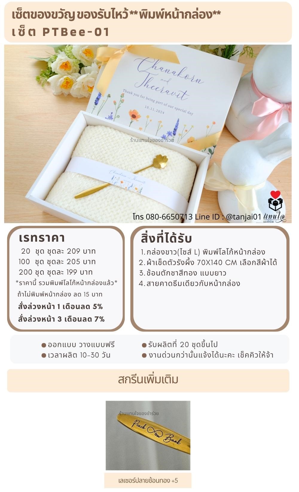 ของรับไหว้พิมพ์หน้ากล่อง PTBee-01